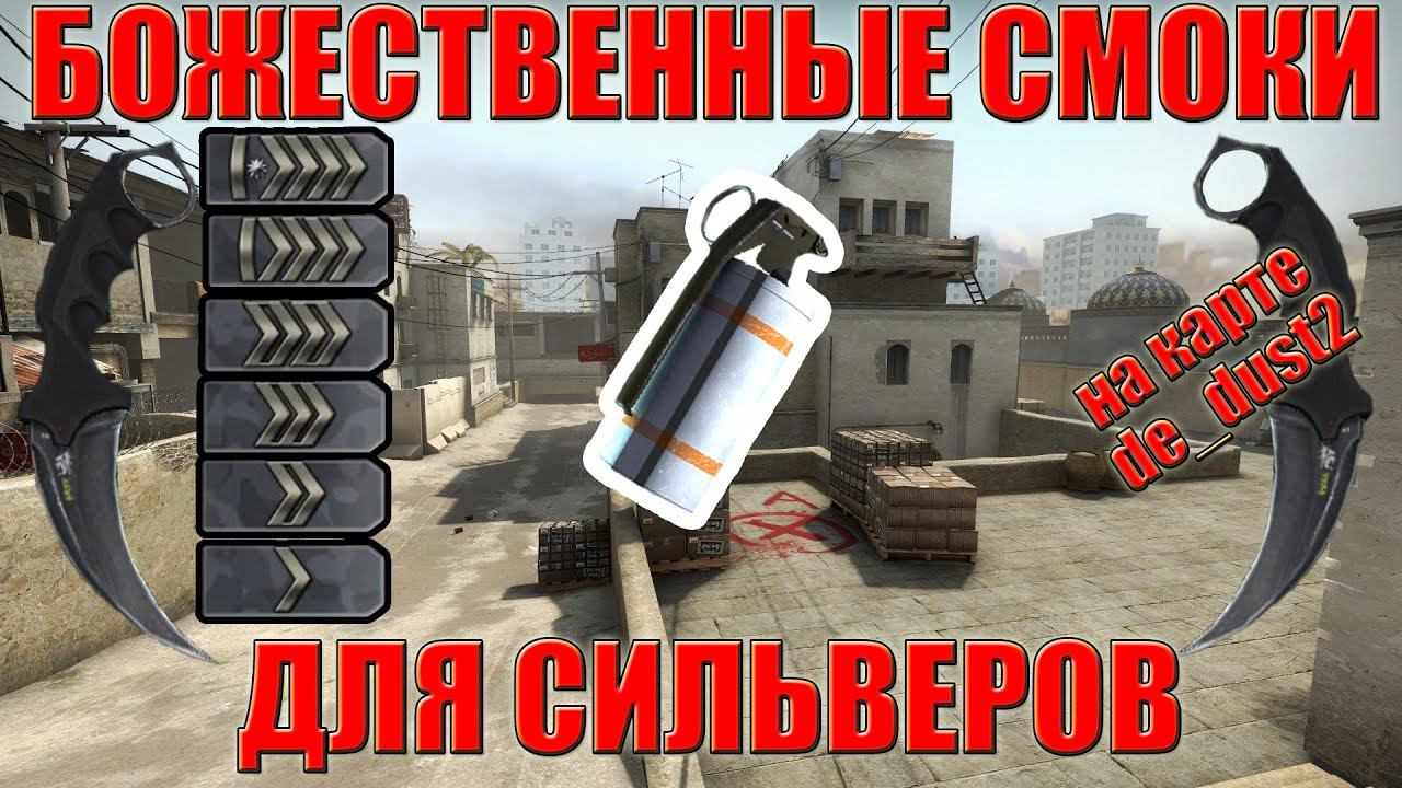 СЕКРЕТНЫЕ РАСКИДКИ ДЛЯ СИЛЬВЕРОВ НА de_dust2