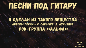 Я сделан из такого вещества. Песни под гитару.