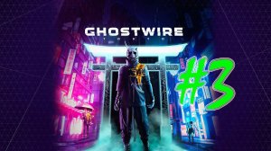 Ghostwire: Tokyo (часть 3)(PC)