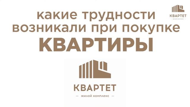 Отзыв будущих жильцов ЖК "Квартет"