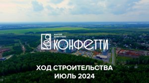 ЖК Конфетти. Отчет о ходе строительства за июль 2024