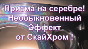 Призма на серебре - необыкновенный эффект от Sky Chrome technology