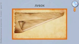 ИЗО 4 класс (Урок№13 - Народная расписная картинка-лубок. Декоративная композиция:цвет,линия,штрих.