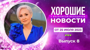 Хорошие новости с Василисой Володиной, 1 сезон, 8 выпуск