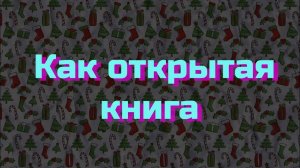 КАК ОТКРЫТАЯ КНИГА. Выпуск 1