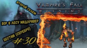 Второй голем и Серебряные Бестии | Vampire's Fall: Origins | Прохождение #30