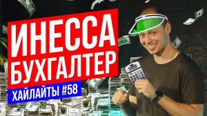 Инесса бухгалтер | Виктор Комаров | Stand Up Импровизация #58