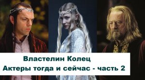 Властелин Колец. The Lord of the Rings. Актеры тогда и сейчас. Часть 2