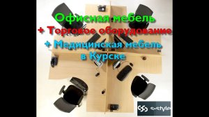 http://s-styl.ru - С-Стиль - Офисная мебель в Курске