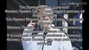 Stray kids Феликс,твой лучший друг(парень) 4/7