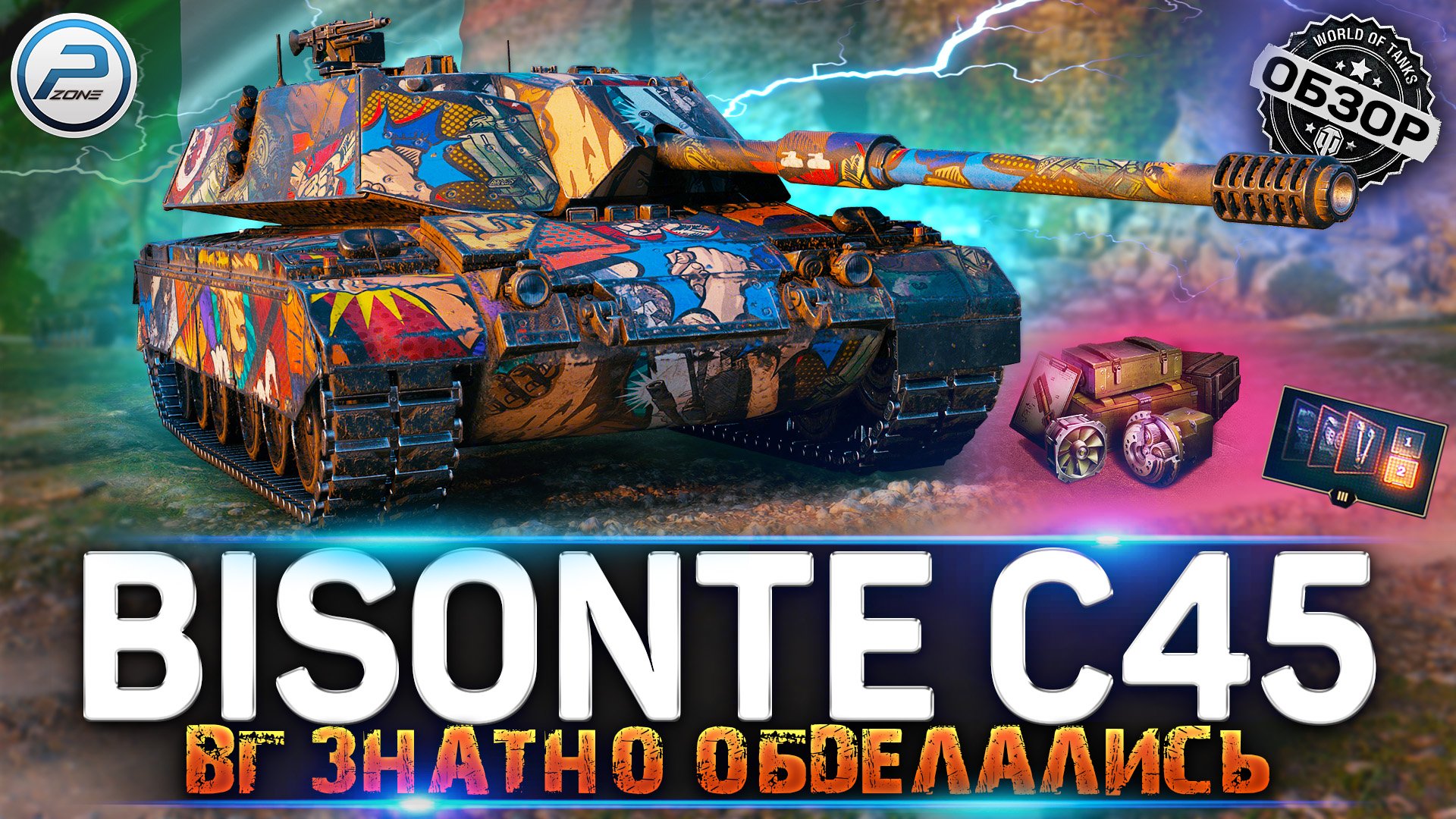 ОБЗОР Bisonte c45 WoT ✮ НЕ СТОИТ ПОКУПАТЬ ✮ НОВОГОДНИЙ КАЛЕНДАРЬ WORLD OF TANKS