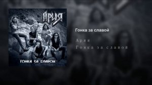 АРИЯ  Гонка за славой
