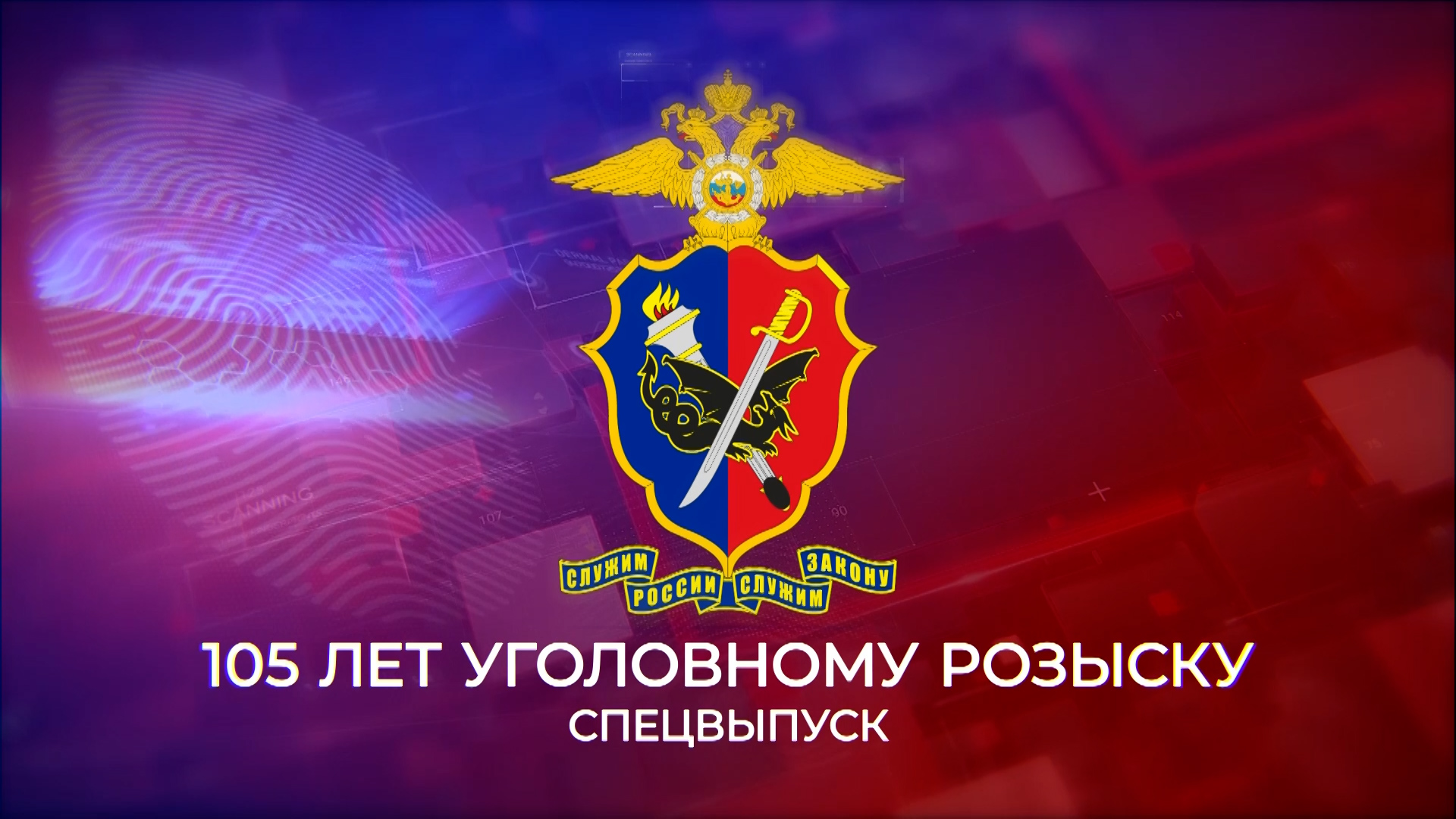 Уголовный розыск России отмечает 105 день рождения | На стороне закона