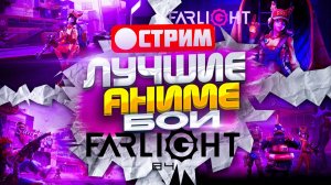 ЧИТЕРЮ И ИГРАЮ С ЧИТАМИ FARLIGHT 84  ТОП-1 ну и немного поражений в Farlight 84 | Стрим Farlight 84