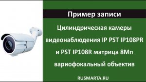 Пример картинки с IP камер PST IP108PR и PST IP108R  матрица 8Мп вариофокальный объектив