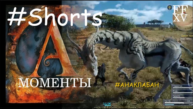 Жираф — враг в игре Final Fantasy XV ОХОТА - АНАКЛАБАН   дикая красота  #Shorts