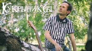 КУКРЫНИКСЫ - Жизнь бывает разная (cover)