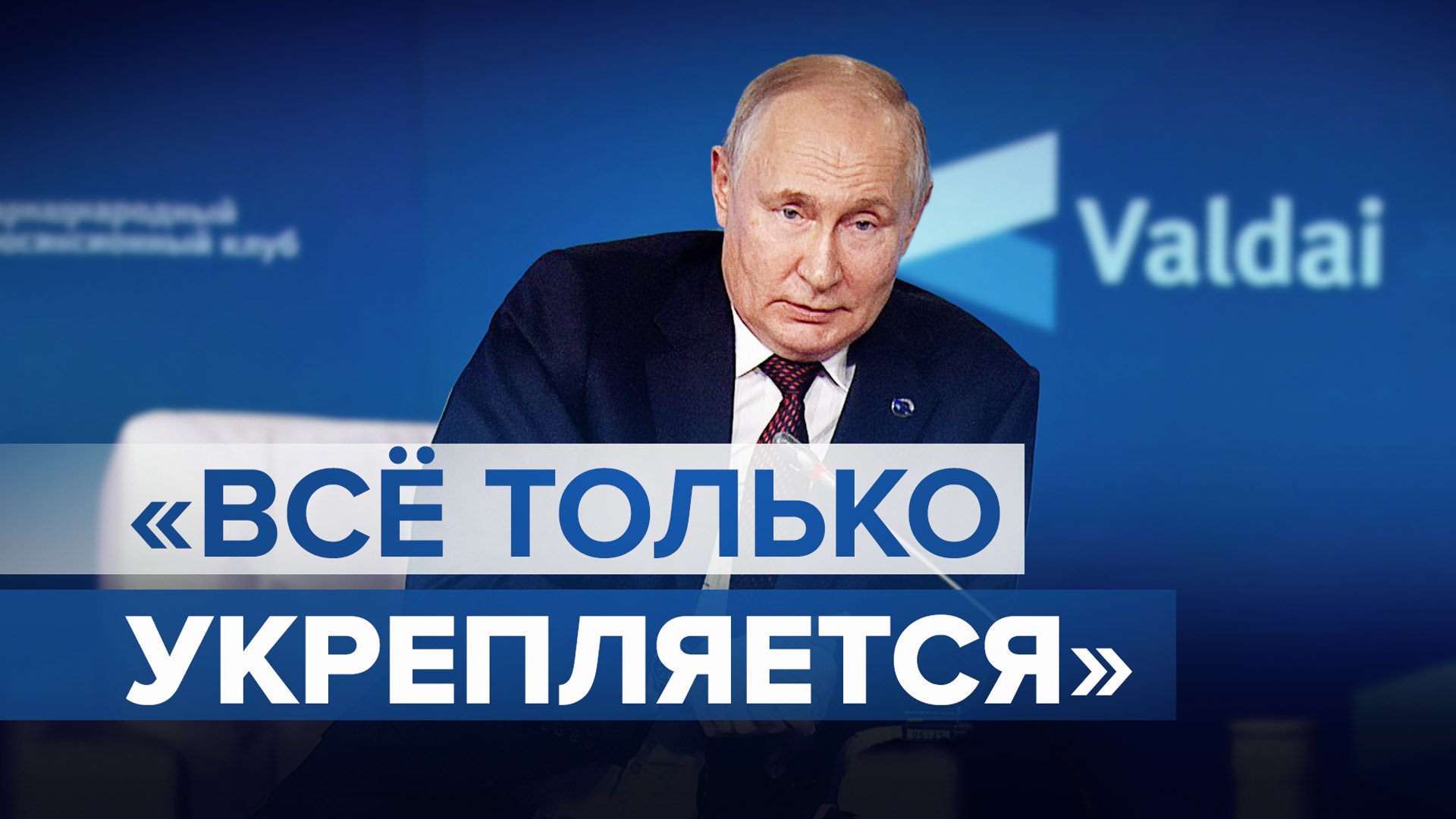 «Добились обратного ожидаемому результата»: Путин — о тех, кто решил бороться против России