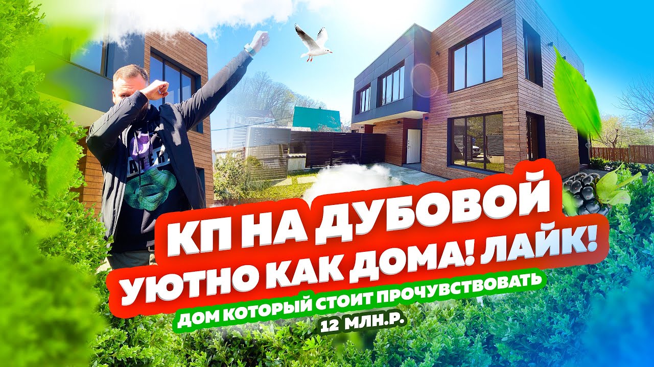 КП на Дубовой. Купить уютный дом в Сочи. Недвижимость Сочи от застройщика. Переезд в Сочи!