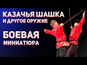 Полно вам, снежочки. Боевая миниатюра. Казачий ансамбль Атаман. Казачья шашка и другое оружие