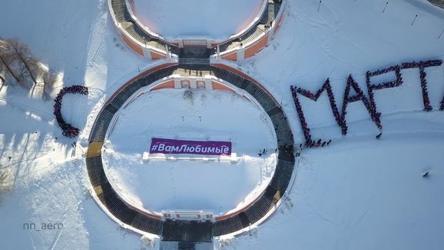 Флешмоб #ВамЛюбимые 8 марта 2018г. г. Нижний Новгород, Чкаловская лестница смотреть онлайн