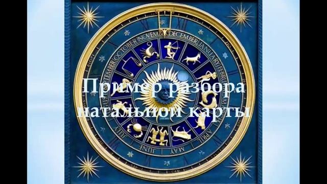 Светлана Каризова: Пример разбора натальной карты