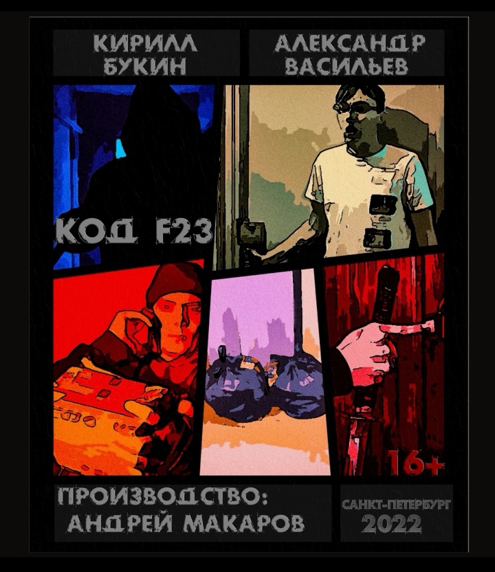 Короткометражный фильм "Код F23"