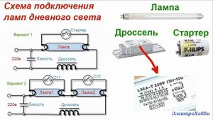 Подключение люминесцентной лампы дневного света, схема на дросселе и стартере, описание ее работы