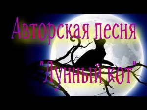 Авторская песня "Лунный кот"