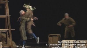"Тринадцатая звезда" Спектакль Рязанского ТЮЗа
