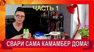 КАМАМБЕР в кастрюле дома ПОДРОБНО пошагово для начинающих Часть 1 - приготовление