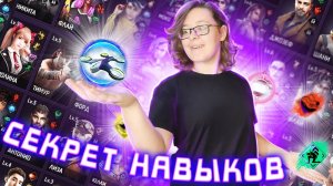 ЛУЧШИЕ СВЯЗКИ НАВЫКОВ ПЕРСОНАЖЕЙ ФРИ ФАЕР