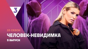 Человек-невидимка | Люся Чеботина | 15 сезон, 5 выпуск