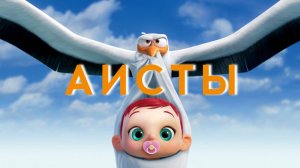 Аисты | Storks (2016)