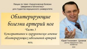 Облитерирующие заболевания артерий, часть 3  Лекция для студентов медуниверситета.