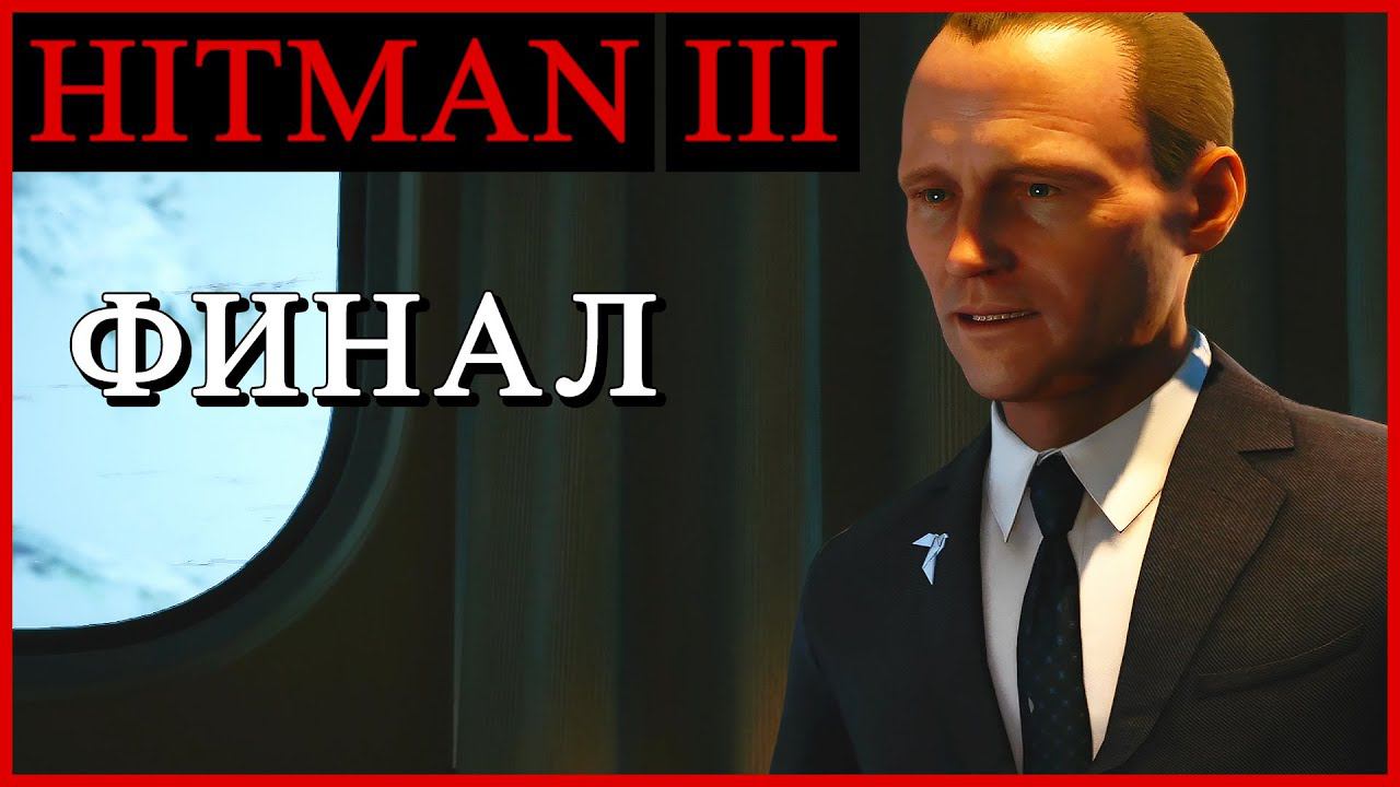 ФИНАЛ HITMAN 3 КОНЦОВКА (Хитман 3) ➤ Прохождение ➤ ПОЕЗД СМЕРТИ #HITMAN3