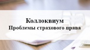 11.05.2022_Коллоквиум Проблемы страхового права.mp4
