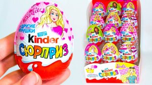 Киндер Сюрприз БАРБИ 2017 НОВИНКА! Kinder Surprise BARBIE