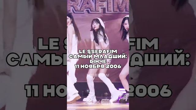 самый старший/самый младший участник k-pop групп 💫 #kpop #lesserafim #itzy #newjeans #blackpink