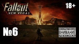 [Продолжение] Fallout New Vegas (Extended) №6: Качаем науку, чтобы помочь теням