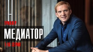 Медиатор 1-16 серия 2023 НТВ
