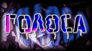 -AMV: /Голоса/ (аниме клип) /MIX/.