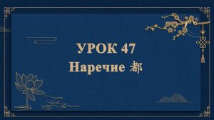 HSK1 | УРОК47 | Наречие 都（副词“都”）