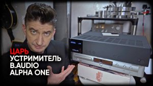 Царь-устримитель: B.Audio Alpha One - полный усилитель класса High End с ЦАП и стримером на борту