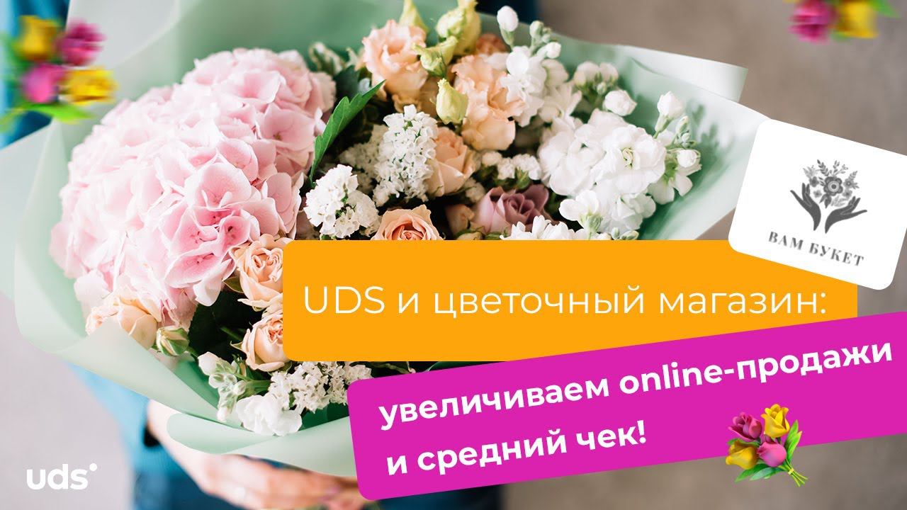 UDS И ЦВЕТОЧНЫЙ МАГАЗИН: увеличиваем online-продажи и средний чек!