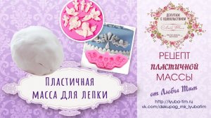 Рецепт пластичной массы для лепки. Очень легкий рецепт. Долго хранится и остается пластичной.