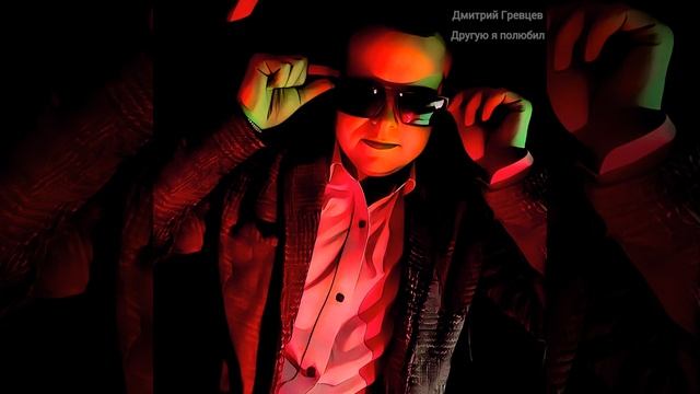Дмитрий Гревцев - Другую я полюбил (Klever Label)