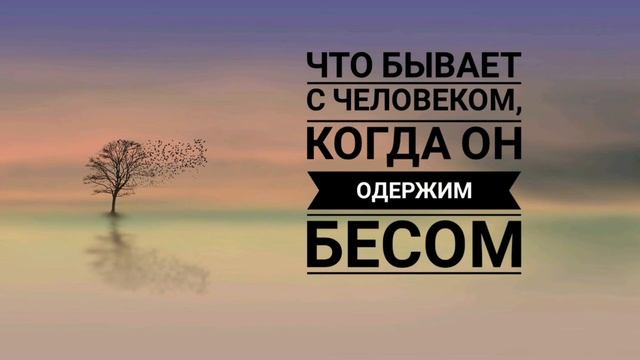 Ответы священников на вопросы.Одержимость бесом. смотреть онлайн