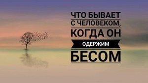 Ответы священников на вопросы.Одержимость бесом.