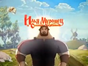 "Илья Муромец и Соловей Разбойник". Анонс на СТС